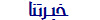  خبـرتنا 